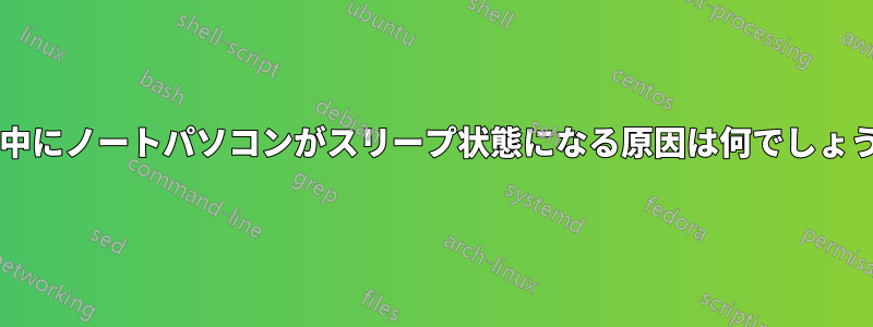 使用中にノートパソコンがスリープ状態になる原因は何でしょうか?