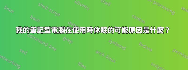 我的筆記型電腦在使用時休眠的可能原因是什麼？