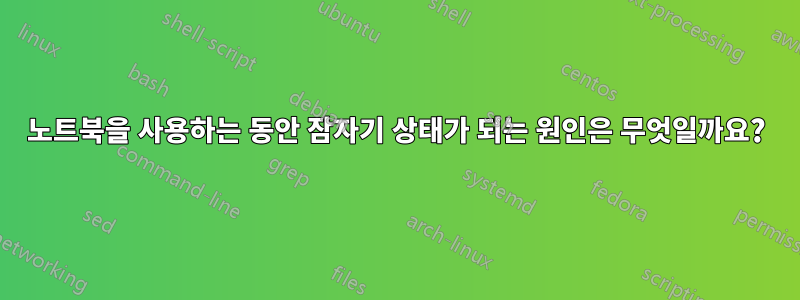 노트북을 사용하는 동안 잠자기 상태가 되는 원인은 무엇일까요?