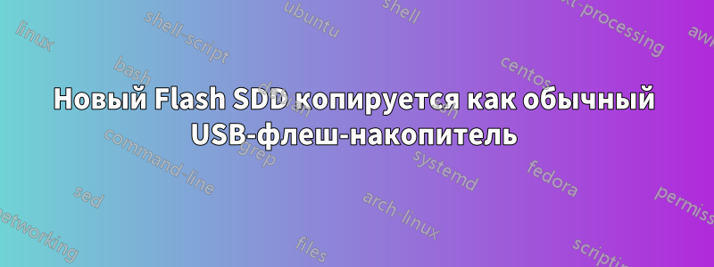 Новый Flash SDD копируется как обычный USB-флеш-накопитель