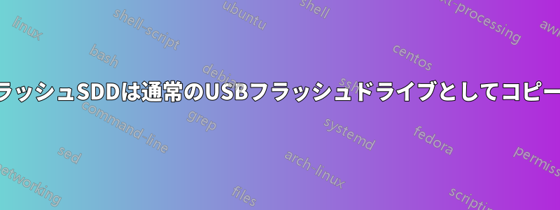 新しいフラッシュSDDは通常のUSBフラッシュドライブとしてコピーされます