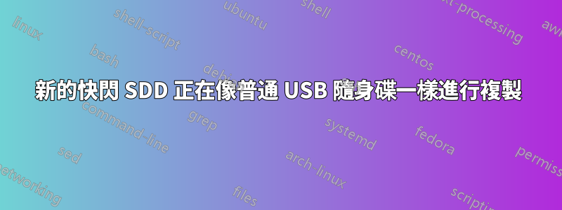 新的快閃 SDD 正在像普通 USB 隨身碟一樣進行複製