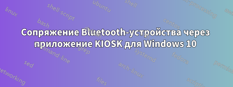 Сопряжение Bluetooth-устройства через приложение KIOSK для Windows 10