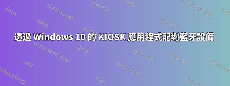 透過 Windows 10 的 KIOSK 應用程式配對藍牙設備