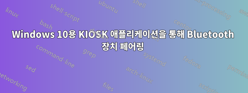 Windows 10용 KIOSK 애플리케이션을 통해 Bluetooth 장치 페어링