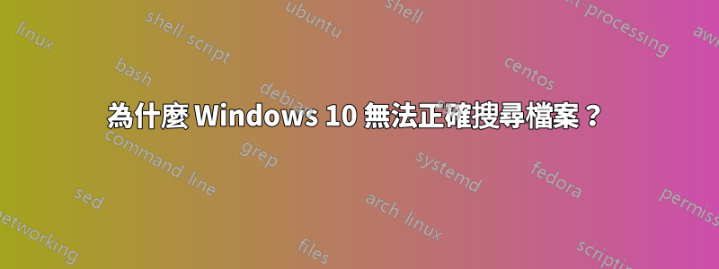 為什麼 Windows 10 無法正確搜尋檔案？