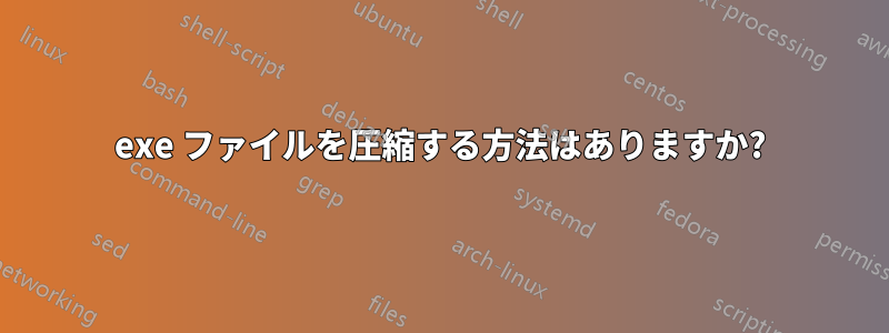 exe ファイルを圧縮する方法はありますか?