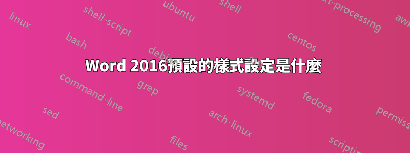 Word 2016預設的樣式設定是什麼