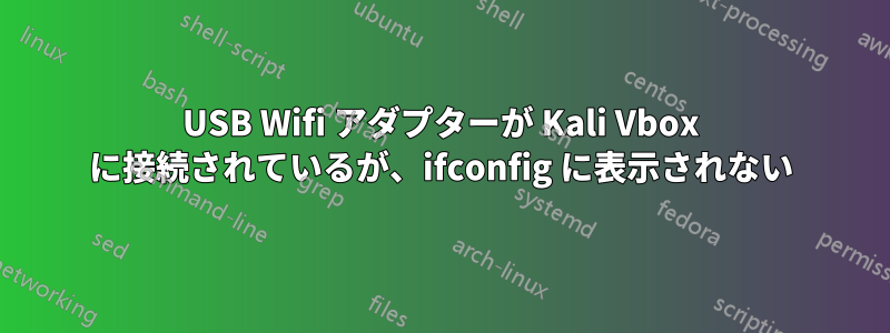 USB Wifi アダプターが Kali Vbox に接続されているが、ifconfig に表示されない