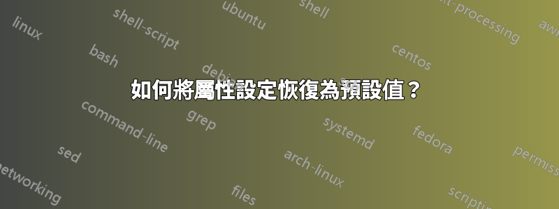 如何將屬性設定恢復為預設值？