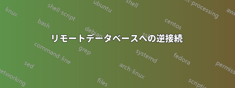 リモートデータベースへの逆接続