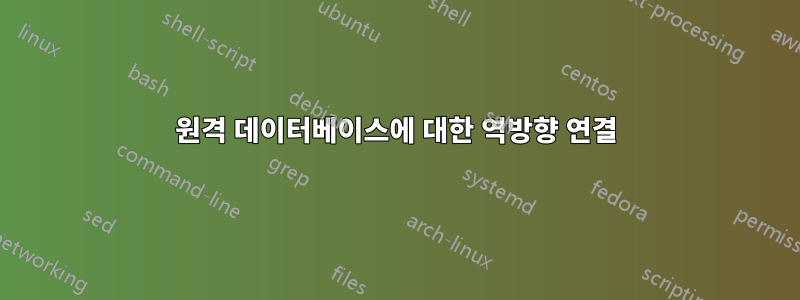 원격 데이터베이스에 대한 역방향 연결