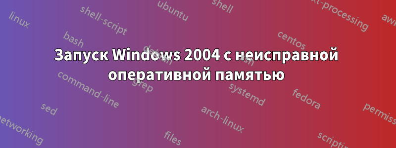 Запуск Windows 2004 с неисправной оперативной памятью