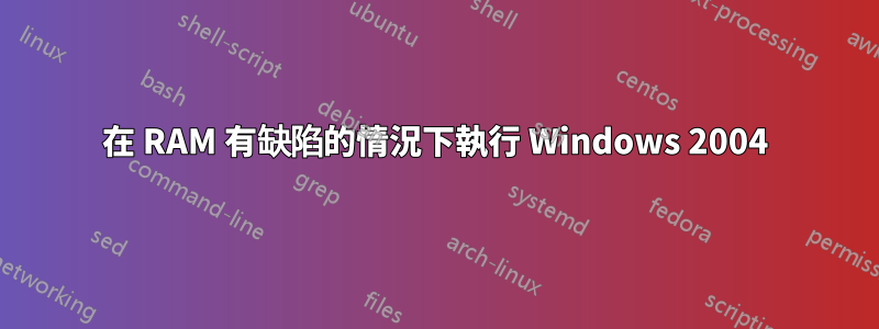 在 RAM 有缺陷的情況下執行 Windows 2004