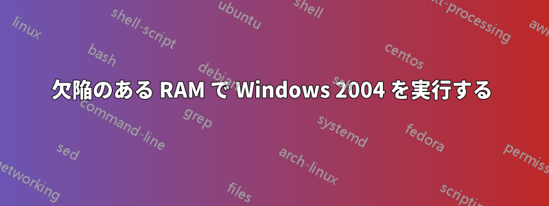 欠陥のある RAM で Windows 2004 を実行する