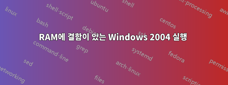 RAM에 결함이 있는 Windows 2004 실행