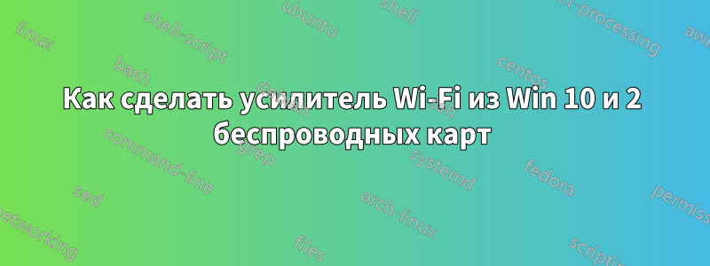 Как сделать усилитель Wi-Fi из Win 10 и 2 беспроводных карт