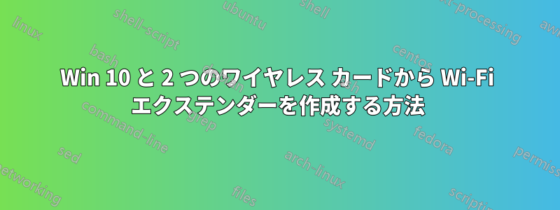 Win 10 と 2 つのワイヤレス カードから Wi-Fi エクステンダーを作成する方法