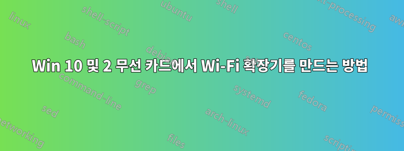 Win 10 및 2 무선 카드에서 Wi-Fi 확장기를 만드는 방법