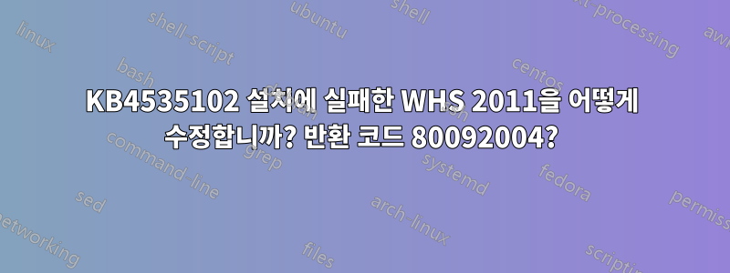 KB4535102 설치에 실패한 WHS 2011을 어떻게 수정합니까? 반환 코드 80092004?