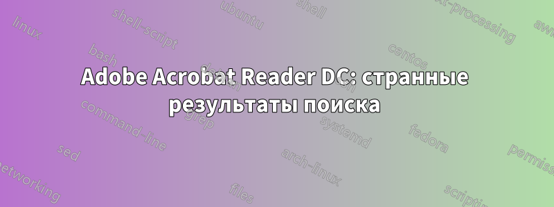 Adobe Acrobat Reader DC: странные результаты поиска