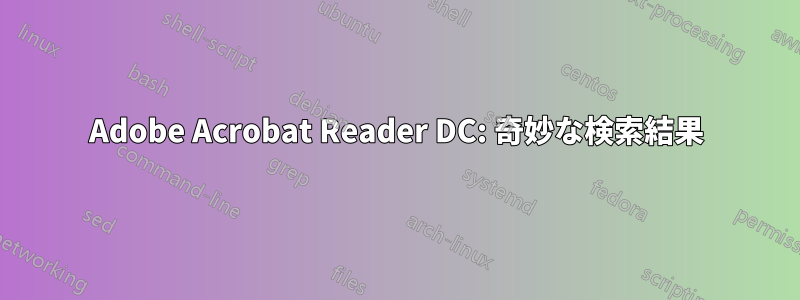 Adobe Acrobat Reader DC: 奇妙な検索結果