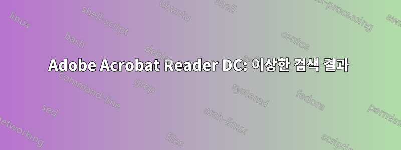 Adobe Acrobat Reader DC: 이상한 검색 결과