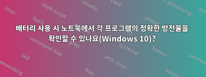 배터리 사용 시 노트북에서 각 프로그램의 정확한 방전율을 확인할 수 있나요(Windows 10)?