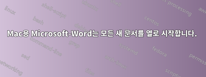 Mac용 Microsoft-Word는 모든 새 문서를 열로 시작합니다.