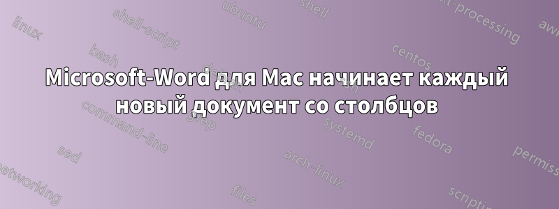 Microsoft-Word для Mac начинает каждый новый документ со столбцов