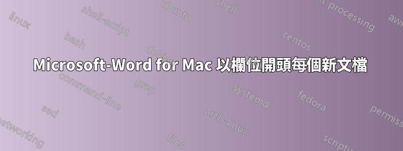 Microsoft-Word for Mac 以欄位開頭每個新文檔