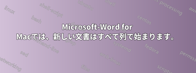 Microsoft-Word for Macでは、新しい文書はすべて列で始まります。