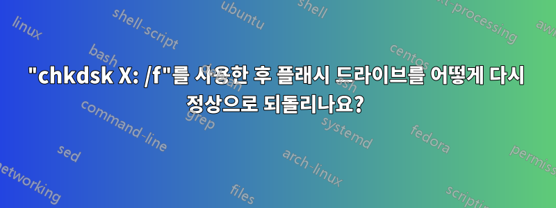 "chkdsk X: /f"를 사용한 후 플래시 드라이브를 어떻게 다시 정상으로 되돌리나요?