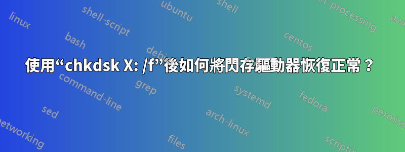 使用“chkdsk X: /f”後如何將閃存驅動器恢復正常？