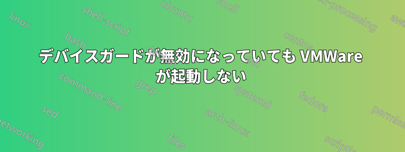 デバイスガードが無効になっていても VMWare が起動しない