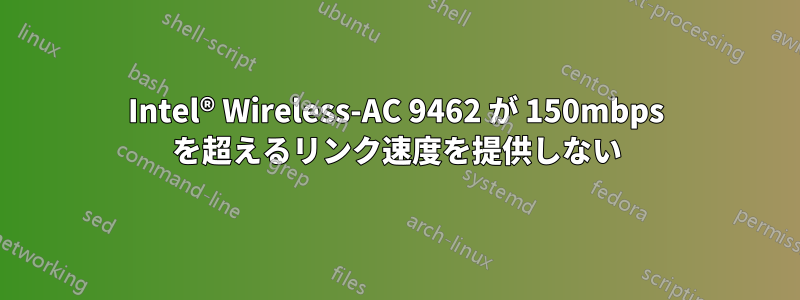 Intel® Wireless-AC 9462 が 150mbps を超えるリンク速度を提供しない