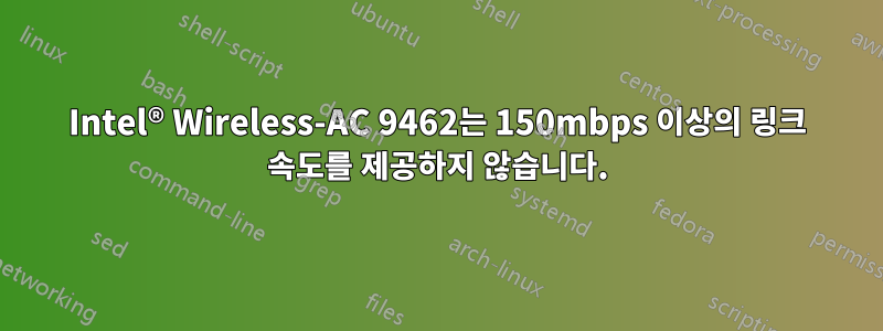 Intel® Wireless-AC 9462는 150mbps 이상의 링크 속도를 제공하지 않습니다.