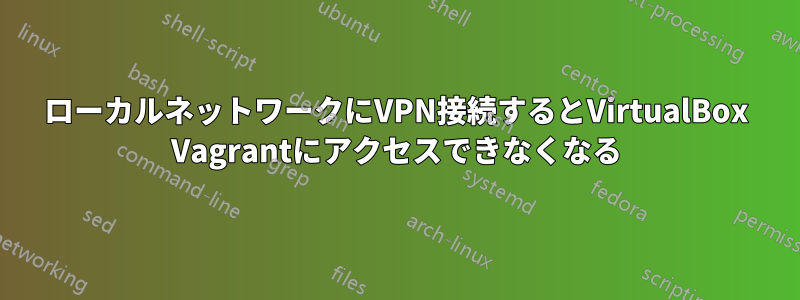 ローカルネットワークにVPN接続するとVirtualBox Vagrantにアクセスできなくなる