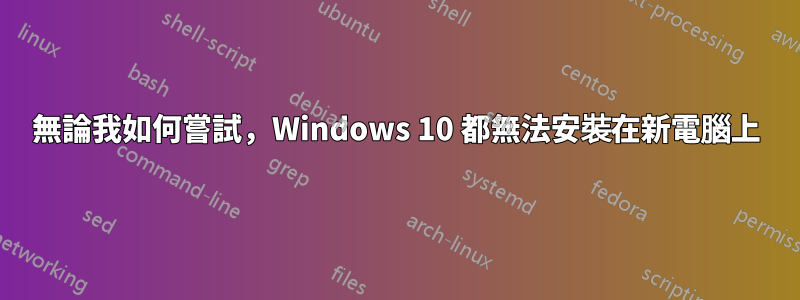 無論我如何嘗試，Windows 10 都無法安裝在新電腦上