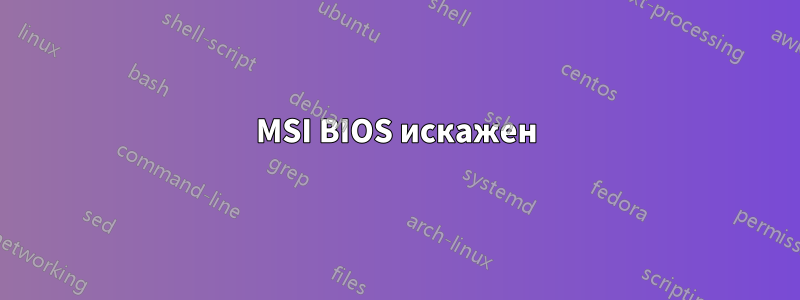 MSI BIOS искажен