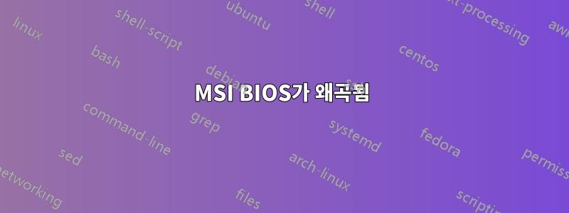 MSI BIOS가 왜곡됨