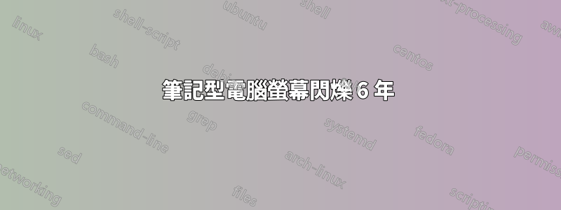 筆記型電腦螢幕閃爍 6 年