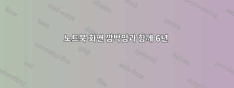 노트북 화면 깜박임과 함께 6년