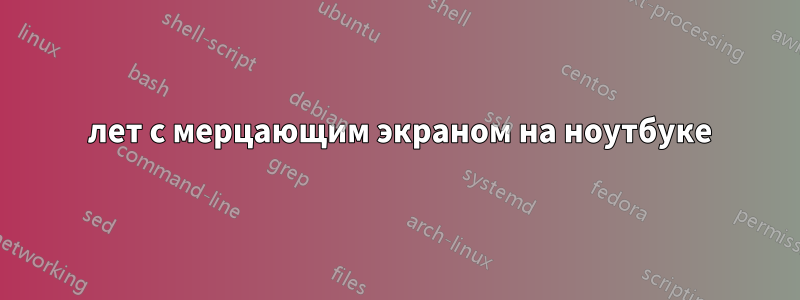 6 лет с мерцающим экраном на ноутбуке