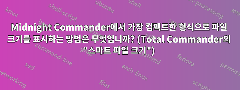 Midnight Commander에서 가장 컴팩트한 형식으로 파일 크기를 표시하는 방법은 무엇입니까? (Total Commander의 "스마트 파일 크기")