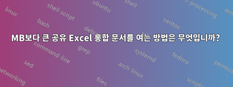 5MB보다 큰 공유 Excel 통합 문서를 여는 방법은 무엇입니까?