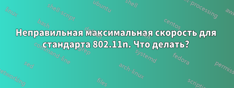 Неправильная максимальная скорость для стандарта 802.11n. Что делать?