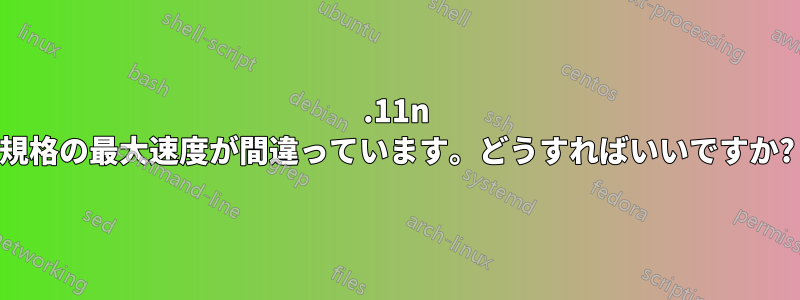 802.11n 規格の最大速度が間違っています。どうすればいいですか?