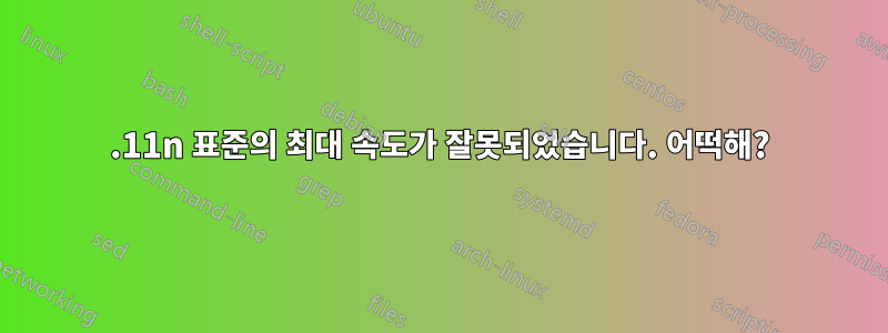 802.11n 표준의 최대 속도가 잘못되었습니다. 어떡해?