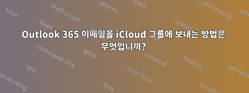 Outlook 365 이메일을 iCloud 그룹에 보내는 방법은 무엇입니까?